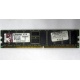 Серверная память 1Gb DDR Kingston в Йошкар-Оле, 1024Mb DDR1 ECC pc-2700 CL 2.5 Kingston (Йошкар-Ола)