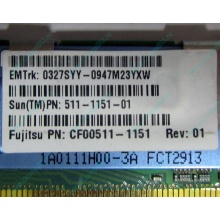 Серверная память SUN (FRU PN 511-1151-01) 2Gb DDR2 ECC FB в Йошкар-Оле, память для сервера SUN FRU P/N 511-1151 (Fujitsu CF00511-1151) - Йошкар-Ола